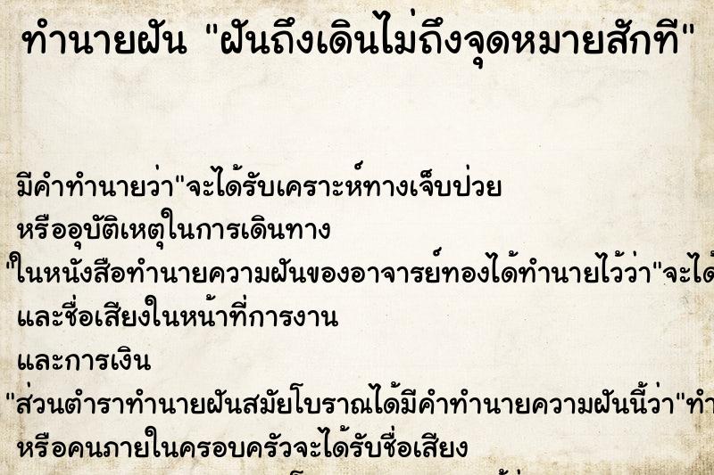 ทำนายฝันฝันถึงเดินไม่ถึงจุดหมายสักที ทำนายฝันทำนายฝันฝันถึงเดินไม่ถึงจุดหมายสักที