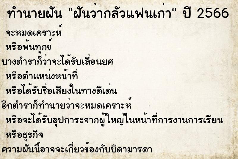 ทำนายฝันทำนายฝันฝันว่ากลัวแฟนเก่า