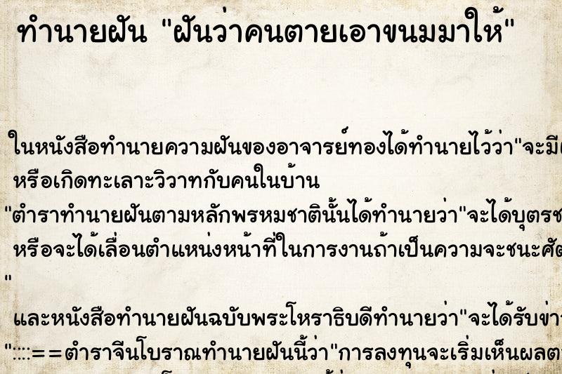 ทำนายฝันทำนายฝันฝันว่าคนตายเอาขนมมาให้