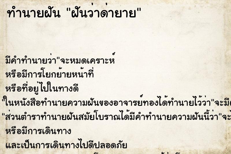 ทำนายฝัน ฝันว่าด่ายาย ตำราโบราณ แม่นที่สุดในโลก