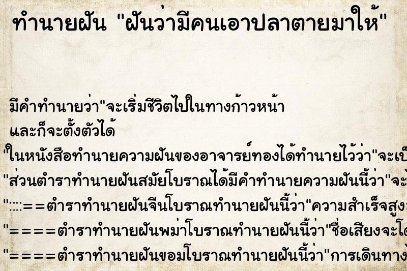 ทำนายฝัน ฝันว่ามีคนเอาปลาตายมาให้ ทำนายฝัน ฝันว่ามีคนเอาปลาตายมาให้