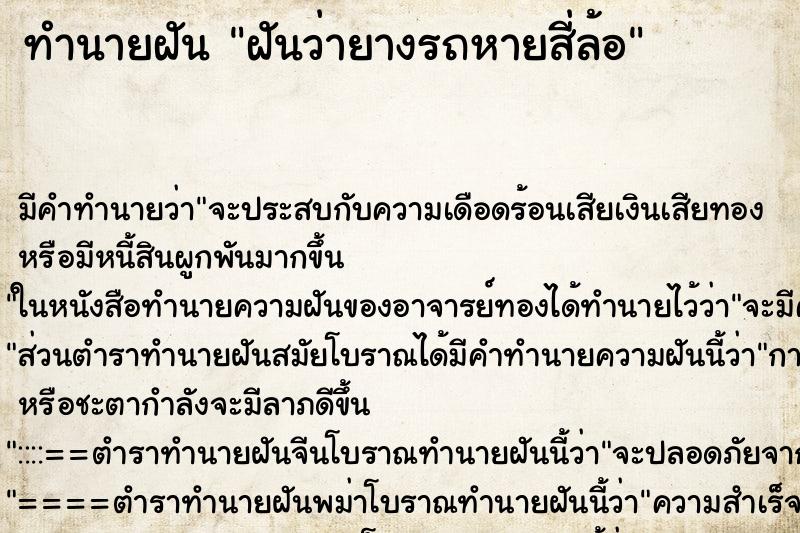 ทำนายฝันฝันว่ายางรถหายสี่ล้อ ทำนายฝันทำนายฝันฝันว่ายางรถหายสี่ล้อ