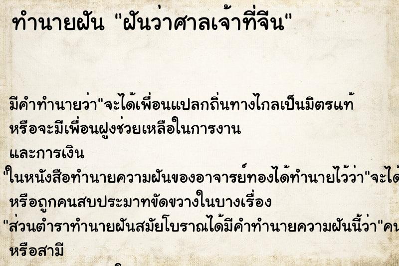 ทำนายฝันทำนายฝันฝันว่าศาลเจ้าที่จีน