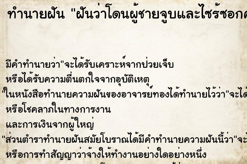 ทำนายฝัน ฝันว่าโดนผู้ชายจูบและไซร้ซอกคอด้านซ้าย ตำราโบราณ แม่นที่สุดในโลก