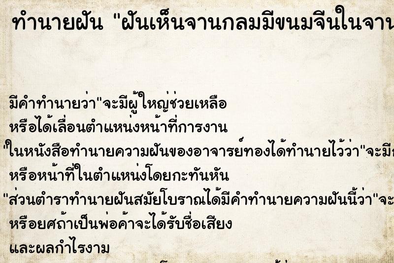 ทำนายฝัน ฝันเห็นจานกลมมีขนมจีนในจาน ทำนายฝัน ฝันเห็นจานกลมมีขนมจีนในจาน