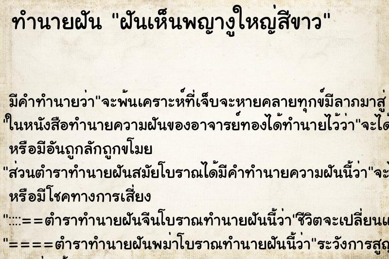 ทำนายฝันฝันเห็นพญางูใหญ่สีขาว ทำนายฝันทำนายฝันฝันเห็นพญางูใหญ่สีขาว