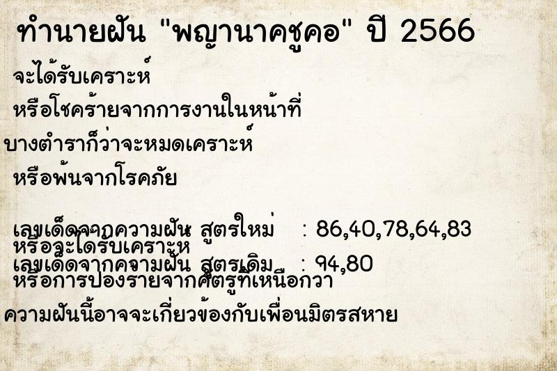 ทำนายฝัน พญานาคชูคอ ทำนายฝัน พญานาคชูคอ