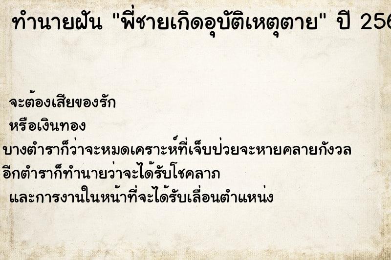 ทำนายฝัน พี่ชายเกิดอุบัติเหตุตาย ตำราโบราณ แม่นที่สุดในโลก