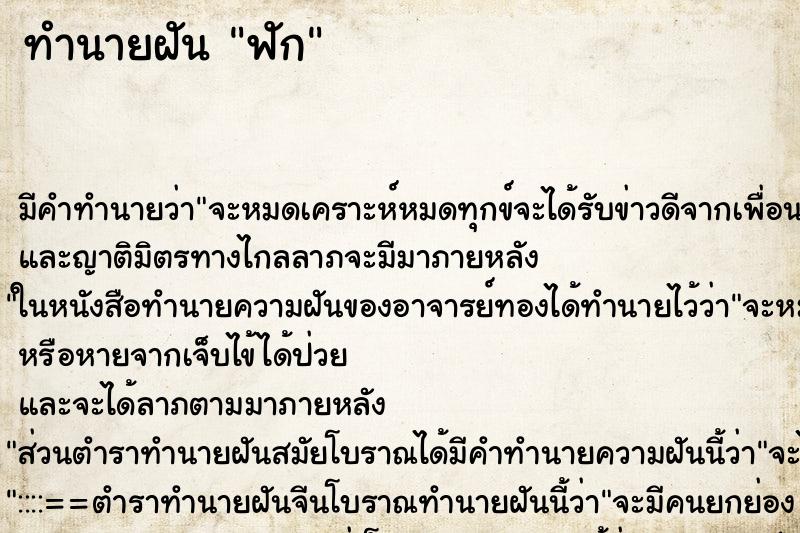 ทำนายฝันฟัก ทำนายฝันทำนายฝันฟัก