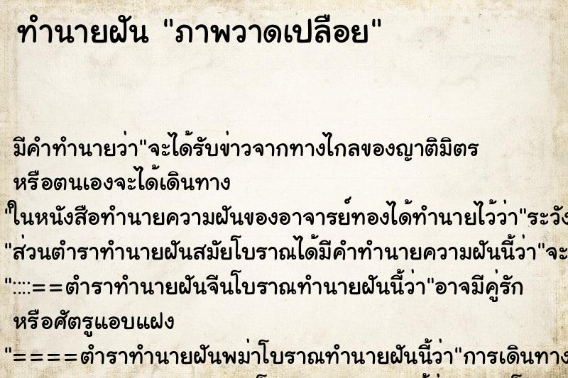 ทำนายฝันทำนายฝันภาพวาดเปลือย