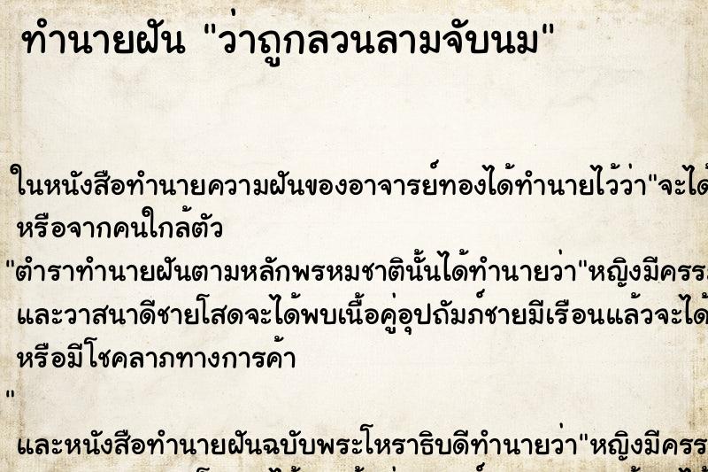 ทำนายฝัน ว่าถูกลวนลามจับนม