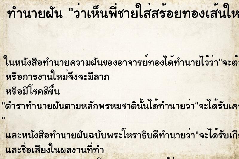 ทำนายฝัน ว่าเห็นพี่ชายใส่สร้อยทองเส้นใหญ่