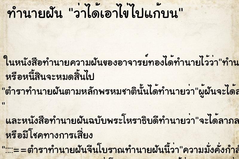 ทำนายฝันทำนายฝันว่าได้เอาไข่ไปแก้บน