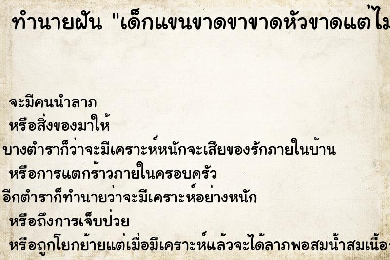 ทำนายฝันทำนายฝันเด็กแขนขาดขาขาดหัวขาดแต่ไม่ตาย