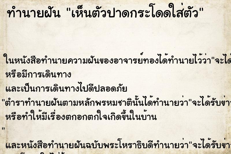 ทำนายฝันเห็นตัวปาดกระโดดใส่ตัว ทำนายฝันทำนายฝันเห็นตัวปาดกระโดดใส่ตัว