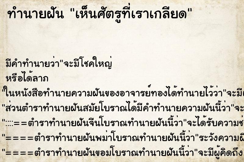 ทำนายฝัน เห็นศัตรูที่เราเกลียด ทำนายฝัน เห็นศัตรูที่เราเกลียด