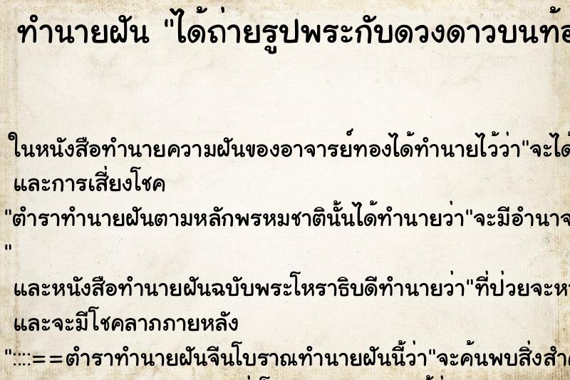 ทำนายฝันทำนายฝันได้ถ่ายรูปพระกับดวงดาวบนท้องฟ้า