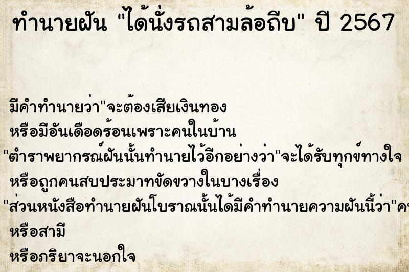 ทำนายฝันได้นั่งรถสามล้อถีบ ทำนายฝันทำนายฝันได้นั่งรถสามล้อถีบ