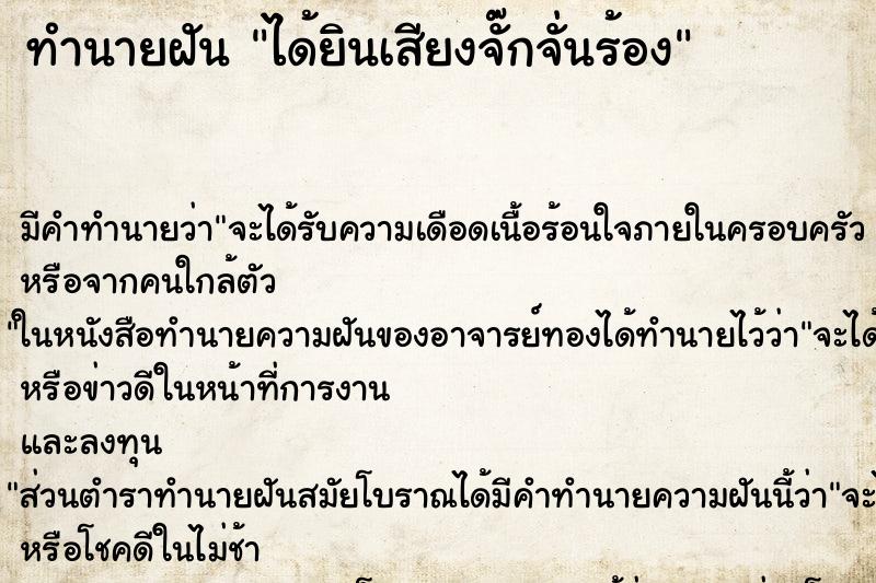 ทำนายฝัน ได้ยินเสียงจั๊กจั่นร้อง ทำนายฝัน ได้ยินเสียงจั๊กจั่นร้อง