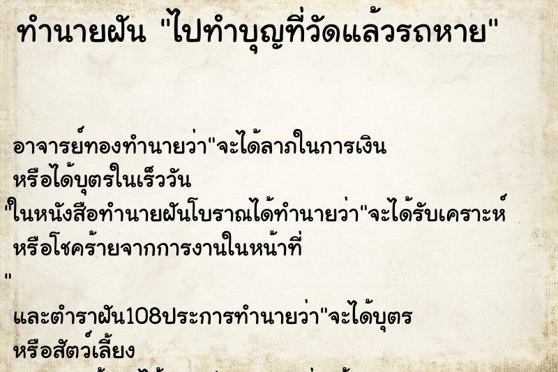 ทำนายฝันไปทำบุญที่วัดแล้วรถหาย ทำนายฝันทำนายฝันไปทำบุญที่วัดแล้วรถหาย
