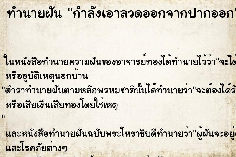 ทำนายฝันกำลังเอาลวดออกจากปากออก ทำนายฝันทำนายฝันกำลังเอาลวดออกจากปากออก