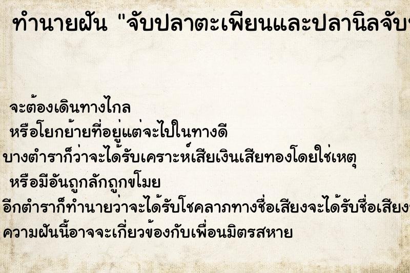 ทำนายฝัน จับปลาตะเพียนและปลานิลจับปลาตะเพียนและปลานิล ตำราโบราณ แม่นที่สุดในโลก