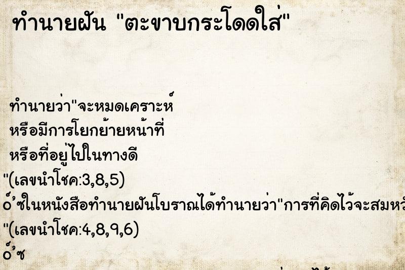 ทำนายฝัน ตะขาบกระโดดใส่