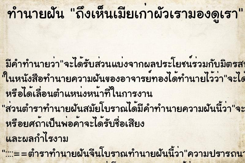 ทำนายฝันถึงเห็นเมียเก่าผัวเรามองดูเรา ทำนายฝันทำนายฝันถึงเห็นเมียเก่าผัวเรามองดูเรา