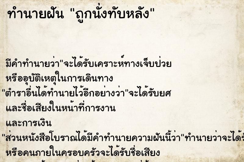 ทำนายฝัน ถูกนั่งทับหลัง ทำนายฝัน ถูกนั่งทับหลัง