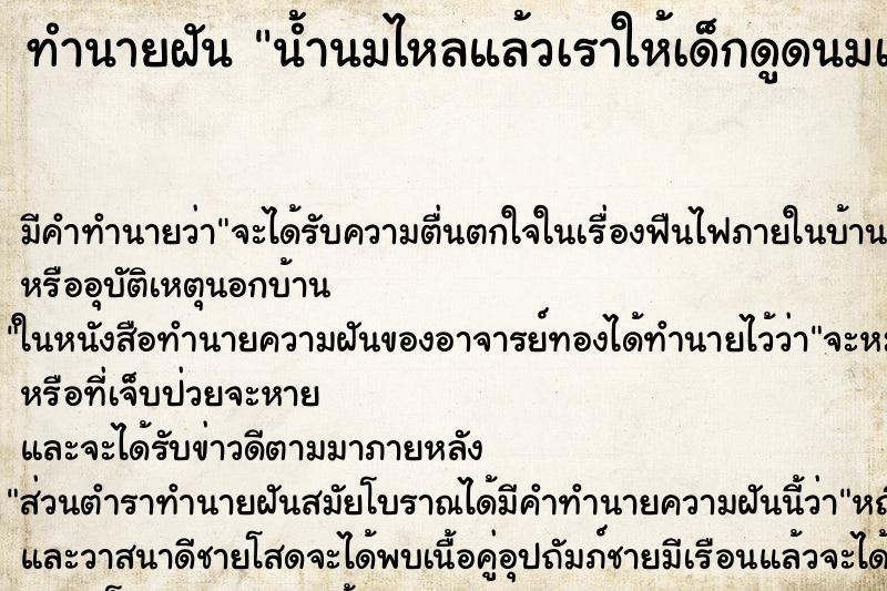 ทำนายฝันทำนายฝันน้ำนมไหลแล้วเราให้เด็กดูดนมเรา