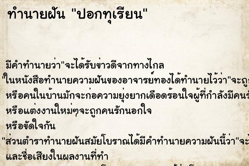ทำนายฝัน ปอกทุเรียน