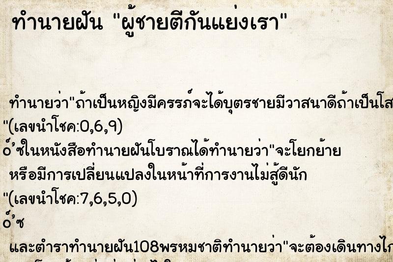 ทำนายฝัน ผู้ชายตีกันแย่งเรา ตำราโบราณ แม่นที่สุดในโลก