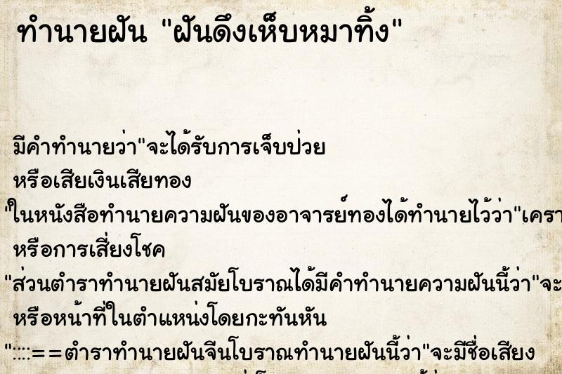 ทำนายฝัน ฝันดึงเห็บหมาทิ้ง ทำนายฝัน ฝันดึงเห็บหมาทิ้ง