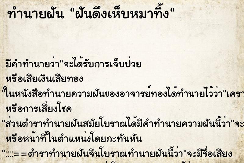 ทำนายฝัน ฝันดึงเห็บหมาทิ้ง ตำราโบราณ แม่นที่สุดในโลก