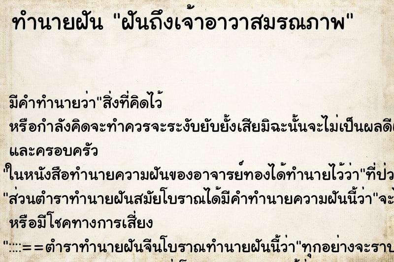 ทำนายฝันฝันถึงเจ้าอาวาสมรณภาพ ทำนายฝันทำนายฝันฝันถึงเจ้าอาวาสมรณภาพ