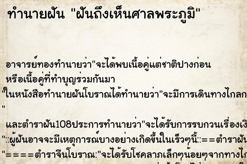 ทำนายฝันฝันถึงเห็นศาลพระภูมิ ทำนายฝันทำนายฝันฝันถึงเห็นศาลพระภูมิ