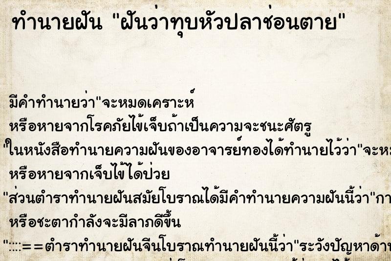 ทำนายฝัน ฝันว่าทุบหัวปลาช่อนตาย ทำนายฝัน ฝันว่าทุบหัวปลาช่อนตาย