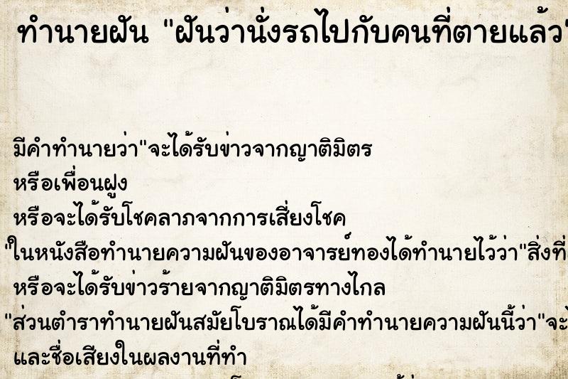 ทำนายฝันทำนายฝันฝันว่านั่งรถไปกับคนที่ตายแล้ว