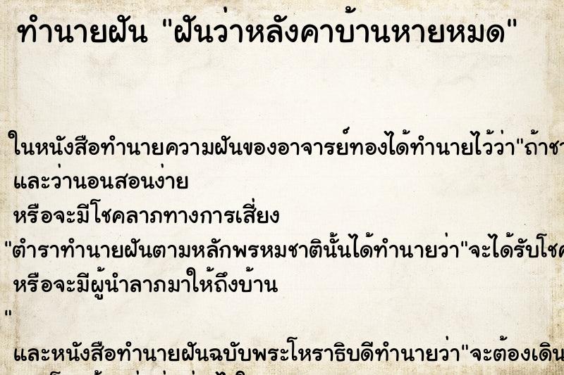 ทำนายฝันฝันว่าหลังคาบ้านหายหมด ทำนายฝันทำนายฝันฝันว่าหลังคาบ้านหายหมด