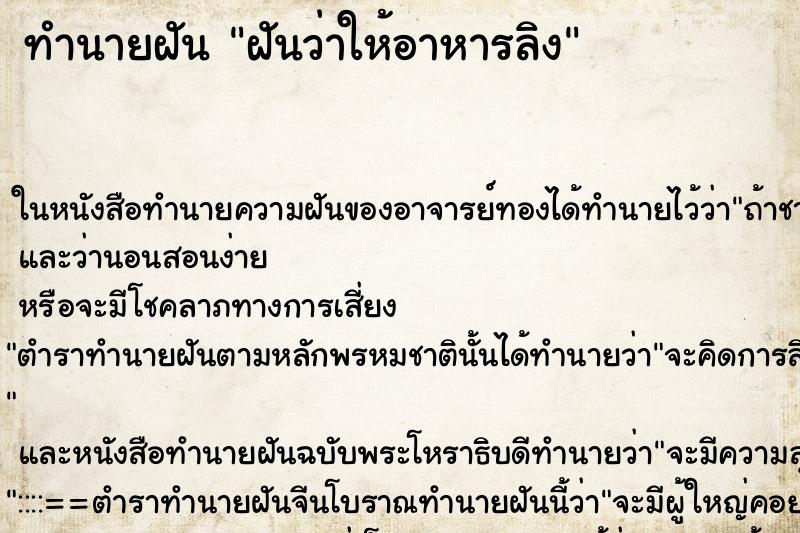 ทำนายฝันทำนายฝันฝันว่าให้อาหารลิง