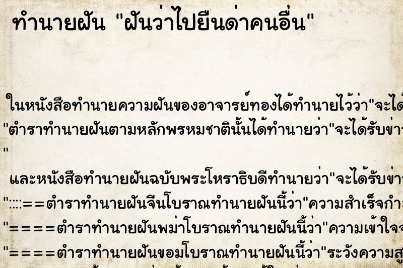 ทำนายฝันฝันว่าไปยืนด่าคนอื่น ทำนายฝันทำนายฝันฝันว่าไปยืนด่าคนอื่น