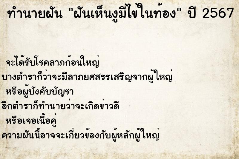 ทำนายฝันฝันเห็นงูมีไข่ในท้อง ทำนายฝันทำนายฝันฝันเห็นงูมีไข่ในท้อง