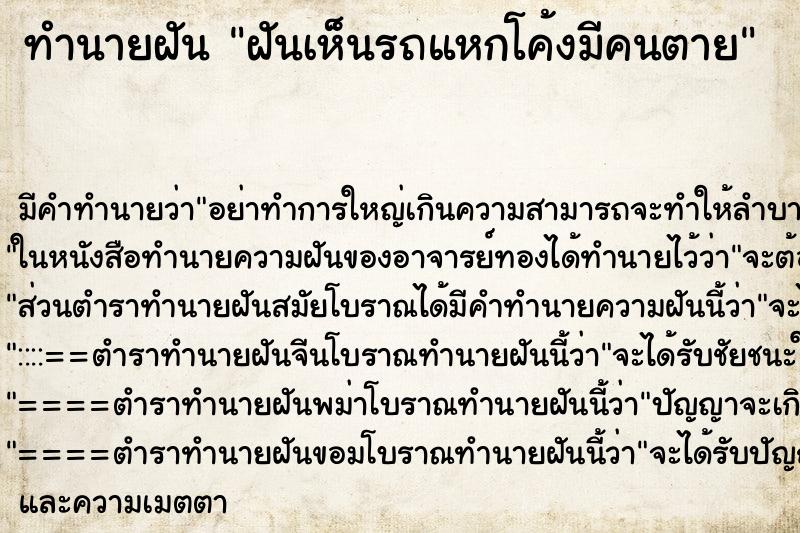 ทำนายฝัน ฝันเห็นรถแหกโค้งมีคนตาย ทำนายฝัน ฝันเห็นรถแหกโค้งมีคนตาย