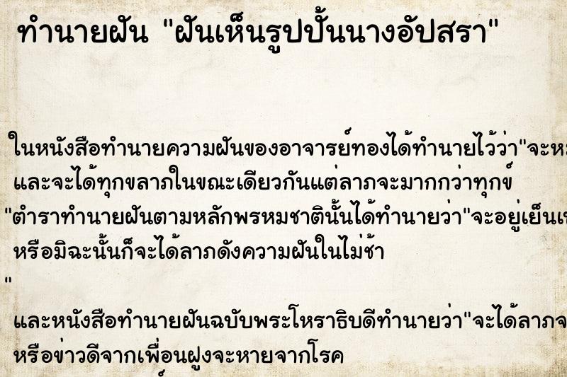 ทำนายฝันทำนายฝันฝันเห็นรูปปั้นนางอัปสรา
