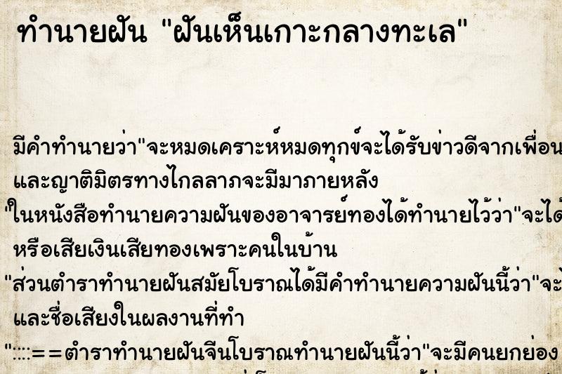 ทำนายฝัน ฝันเห็นเกาะกลางทะเล ทำนายฝัน ฝันเห็นเกาะกลางทะเล