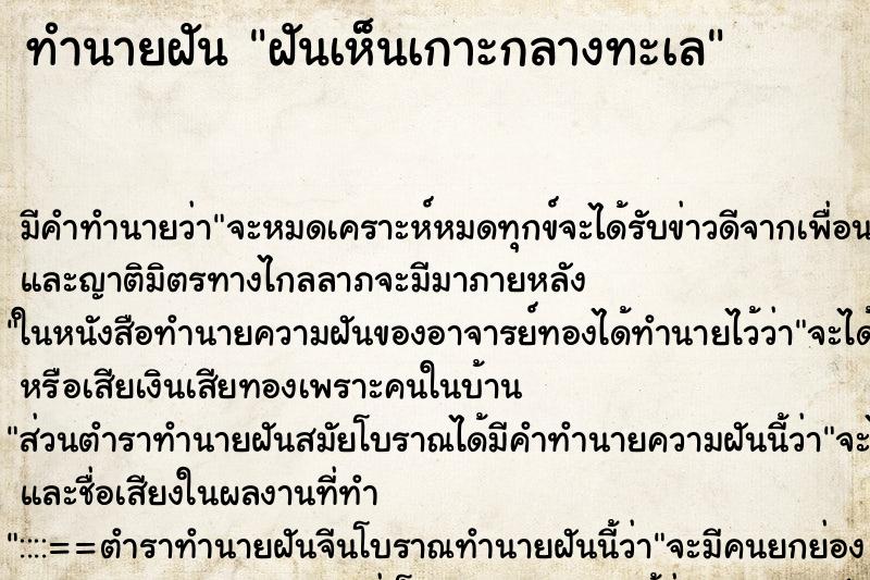 ทำนายฝัน ฝันเห็นเกาะกลางทะเล ตำราโบราณ แม่นที่สุดในโลก