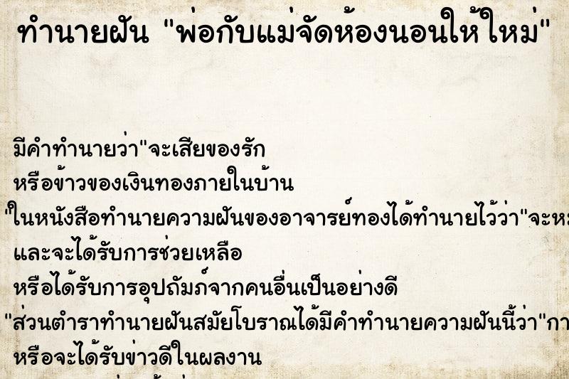 ทำนายฝัน พ่อกับแม่จัดห้องนอนให้ใหม่ ทำนายฝัน พ่อกับแม่จัดห้องนอนให้ใหม่