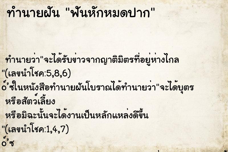 ทำนายฝันทำนายฝันฟันหักหมดปาก