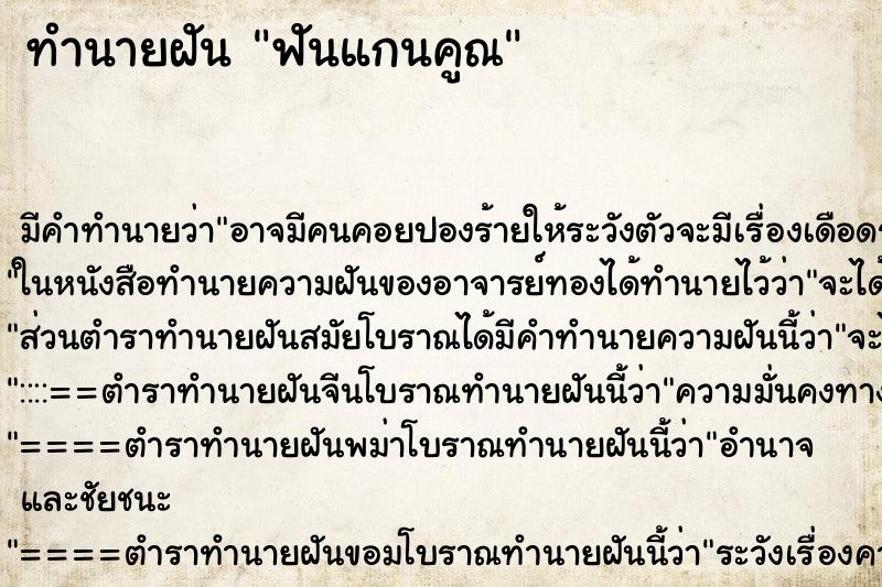 ทำนายฝัน ฟันแกนคูณ ทำนายฝัน ฟันแกนคูณ