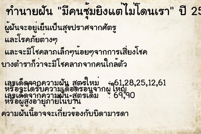 ทำนายฝัน มีคนซุ้มยิงแต่ไม่โดนเรา